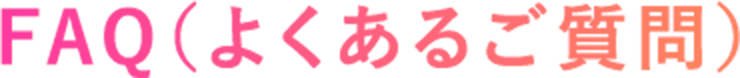 FAQ（よくあるご質問）